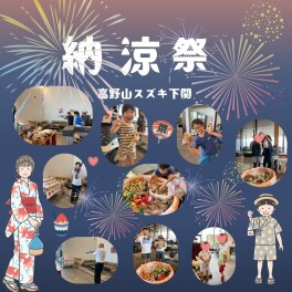 ２０２６納涼祭にご参加いただきありがとうございました！